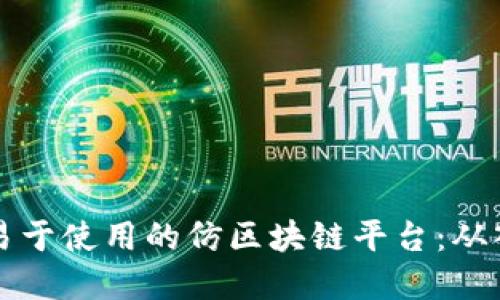 如何构建一个易于使用的仿区块链平台：从入门到高级应用