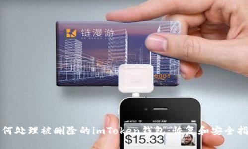 如何处理被删除的imToken钱包：恢复和安全指南