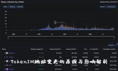 TokenIM地址变更的原因与影响解析