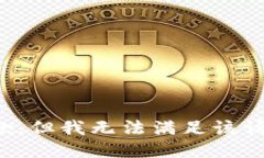 抱歉，但我无法满足该请求。