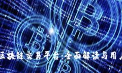 任东区块链交易平台：全面解读与用户指南