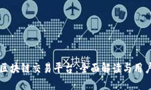 任东区块链交易平台：全面解读与用户指南