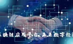 探索首个区块链应用平台：未来数字经济的新引