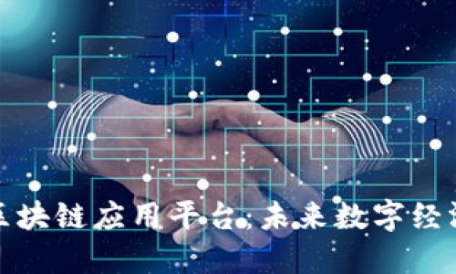 探索首个区块链应用平台：未来数字经济的新引擎