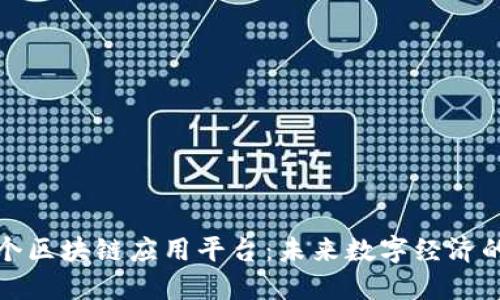 探索首个区块链应用平台：未来数字经济的新引擎