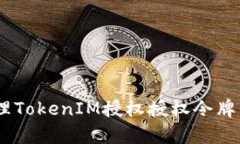 # 如何查看和管理TokenIM授权授权令牌的安全性与