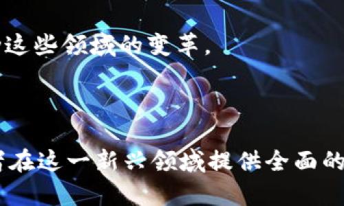   影剧区块链公共服务平台：重塑娱乐行业未来 / 

 guanjianci 区块链, 影剧服务, 公共服务平台, 娱乐行业 /guanjianci 

---

## 内容主体大纲

### 一、引言
   - 背景介绍
   - 影剧行业的现状与挑战
   - 区块链技术的崛起及其潜力

### 二、影剧区块链公共服务平台概述
   - 2.1 平台的定义与目标
   - 2.2 核心功能与特点
   - 2.3 利益相关者及其角色

### 三、区块链如何改变娱乐行业
   - 3.1 透明度与信任的建立
   - 3.2 去中心化发行与版权保护
   - 3.3 节省成本与提高效率

### 四、影剧区块链平台的应用案例
   - 4.1 成功的案例分析
   - 4.2 不同区域的应用现状
   - 4.3 对潜在行业的影响

### 五、构建影剧区块链公共服务平台的挑战
   - 5.1 技术实施的复杂性
   - 5.2 法律法规的约束
   - 5.3 用户接受度与教育

### 六、未来展望
   - 6.1 影剧行业的未来发展趋势
   - 6.2 区块链技术的长期潜力
   - 6.3 对用户和行业的意义

### 七、常见问题解答
   - 7.1 什么是区块链技术，如何运作？
   - 7.2 区块链技术如何保障版权？
   - 7.3 影剧区块链公共服务平台的安全性如何？
   - 7.4 用户如何参与和使用这个平台？
   - 7.5 当前已有的区块链影剧项目有哪些？
   - 7.6 影剧区块链公共服务平台的商业模式是什么？
   - 7.7 未来区块链在娱乐行业的潜在应用领域是哪些？

---

### 一、引言

#### 背景介绍

随着数字化时代的不断深入，影剧行业面临着前所未有的转型挑战。非法下载、版权纠纷和收益分配不公等问题严重影响了创作者和消费者的权利。在这种情况下，区块链技术因其去中心化、透明性和不可篡改的特性，成为解决这些问题的重要工具。

#### 影剧行业的现状与挑战

影剧行业一直以来都伴随着复杂的利益关系。从创作者到发行商、再到消费者，各方的利益往往难以协调，导致价值的流失。尤其是对小型独立制片人而言，他们面临着严重的资金与资源短缺，无法公平地参与到行业竞争中。

#### 区块链技术的崛起及其潜力

区块链技术的出现，提供了一个全新的解决方案。通过建立一个公共服务平台，可以让所有参与者在一个更加透明、安全的环境中进行互动，进而提升整个行业的效率和公平性。

---

### 二、影剧区块链公共服务平台概述

#### 2.1 平台的定义与目标

影剧区块链公共服务平台是一个创新性的数字平台，旨在重塑影剧行业的生态。通过区块链技术，平台可以让各方直接连接，消除中介的垄断，实现利益的公平分配。

#### 2.2 核心功能与特点

该平台主要提供几个核心功能，如数字版权登记、票务销售、观众反馈收集等。其中，数字版权登记的功能尤为重要，它可以确保每一位创作者的知识产权得到保护，同时也便于消费者在观看作品时了解其版权信息。

#### 2.3 利益相关者及其角色

在这个平台上，主要的利益相关者包括制片人、导演、演员、观众、以及投资者等。每一个角色都有其独特的权限和责任，他们通过区块链技术进行互动，使得信息流转更加高效畅通。

---

### 三、区块链如何改变娱乐行业

#### 3.1 透明度与信任的建立

传统影剧行业中的不透明现象导致了许多信任危机。区块链技术通过公开的账本，实现了信息的透明化。所有的交易信息都将被记录下来，任何人都可以查询，这将大大提高各方之间的信任度。

#### 3.2 去中心化发行与版权保护

区块链的去中心化特性使得创作者可以直接将作品发布到平台上，消除了传统发行商的角色，从而实现了更高的收益。此外，作品的版权信息将被永久记录在区块链上，防止侵犯和盗版的可能。

#### 3.3 节省成本与提高效率

通过降低中介费用和自动化合同执行，区块链技术可以极大地减少影剧制作和发行中的成本，同时提高了整个流程的效率。创作者可以将更多的资源投入到作品的创作中，从而提升影剧的整体质量。

---

### 四、影剧区块链平台的应用案例

#### 4.1 成功的案例分析

目前已经有多个成功的区块链影剧项目获得了广泛的关注，比如“VOD”平台，通过区块链直接连接内容创作者与观众，实现了双赢的局面。

#### 4.2 不同区域的应用现状

在不同的市场中，区块链影剧平台的发展状况各不相同。欧美地区的项目相对成熟，而亚洲地区则有着巨大的发展潜力，尤其是在版权保护方面。

#### 4.3 对潜在行业的影响

随着区块链技术的不断成熟，未来的影剧行业将会迎来更大的变革。这不仅会影响影剧的制作和发行，还会对观众的观看习惯和消费方式产生深远的影响。

---

### 五、构建影剧区块链公共服务平台的挑战

#### 5.1 技术实施的复杂性

虽然区块链技术具备巨大的潜力，但在实际应用中，其技术实施的复杂性不容忽视。从智能合约的编写到网络的维护，都会面临不同的挑战，需要良好的团队合作和技术支持。

#### 5.2 法律法规的约束

区块链在法律法规方面的模糊性也给平台的建设带来了困难。各国对区块链技术的认知和接受程度不同，相关法律法规的缺失也可能导致后续的法律纠纷。

#### 5.3 用户接受度与教育

用户对于新技术的接受度是成功的关键之一。如果用户无法理解如何使用这个平台，其潜力将无法得到充分发挥。因此，在推广过程中，加强教育和用户体验至关重要。

---

### 六、未来展望

#### 6.1 影剧行业的未来发展趋势

未来，影剧行业将更加依赖于数字技术的支持，区块链将在其中发挥关键作用。同时，随着用户需求的多样化，个性化和互动性将成为新的趋势。

#### 6.2 区块链技术的长期潜力

虽然目前区块链技术尚处于发展的初期阶段，但其未来潜力巨大。随着技术的进一步成熟，它将为影剧行业带来更为深远的影响。

#### 6.3 对用户和行业的意义

最终，影剧区块链公共服务平台的建设不仅是为了提升行业效率，更是为了实现用户、创作者、投资者多方共赢的局面，推动整个行业的可持续发展。

---

### 七、常见问题解答

#### 7.1 什么是区块链技术，如何运作？

区块链技术是一种去中心化的数字账本技术，所有的交易记录都在一个分布式的网络中保存。通过加密算法，保证数据的安全性和不可篡改性。

#### 7.2 区块链技术如何保障版权？

通过将版权信息记录到区块链上，每一位创作者都有一份不可篡改的版权证据。这使得版权的确认和维权变得更加简便和可靠。

#### 7.3 影剧区块链公共服务平台的安全性如何？

站在安全性角度，区块链的去中心化特性极大限度地降低了信息被篡改的风险。同时，通过智能合约确保交易的透明和自动化，提供了额外的安全保障。

#### 7.4 用户如何参与和使用这个平台？

用户可以通过注册平台账户，上传作品并进行版权登记。同时用户也可以通过购买票务或参与互动来支持创作者，享受影剧内容。

#### 7.5 当前已有的区块链影剧项目有哪些？

目前市场上有一些成功的区块链影剧项目。例如，”Blockchain Film Festival”和“Uphold”都是利用区块链技术进行影剧制作和发行的平台。

#### 7.6 影剧区块链公共服务平台的商业模式是什么？

该平台的商业模式可能包括版权服务费、交易手续费、广告收入等多种形式，通过多元化盈利为平台运营提供支撑。

#### 7.7 未来区块链在娱乐行业的潜在应用领域是哪些？

除了影剧发行，区块链在音乐、游戏、直播等领域也展示了潜在的应用价值，满足用户对原创内容的需求及推动这些领域的变革。 

--- 

以上是一个关于“影剧区块链公共服务平台”的详细大纲和内容框架，涵盖了从引言到具体问题的解答，为读者在这一新兴领域提供全面的视角和深入的理解。