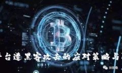 区块链平台遭黑客攻击的应对策略与防范措施