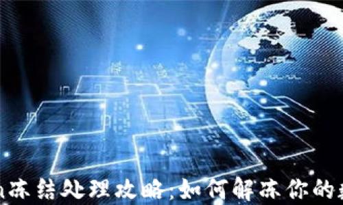 
imToken冻结处理攻略：如何解冻你的数字资产