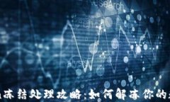 imToken冻结处理攻略：如何解冻你的数字资产