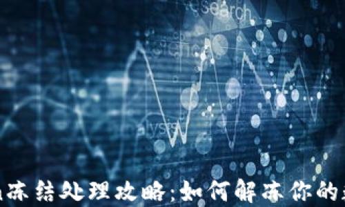 
imToken冻结处理攻略：如何解冻你的数字资产
