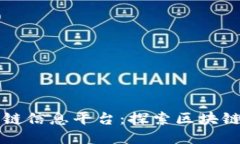 全国最新区块链信息平台：探索区块链的未来与