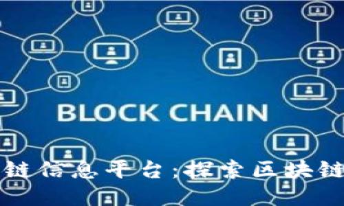 全国最新区块链信息平台：探索区块链的未来与应用