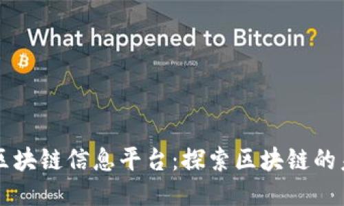全国最新区块链信息平台：探索区块链的未来与应用