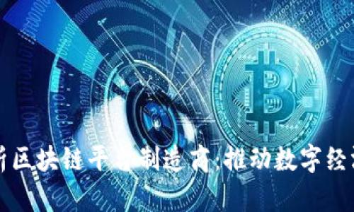 全面解析区块链平台制造商：推动数字经济的未来