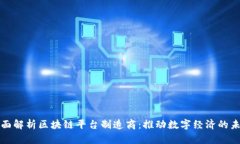 全面解析区块链平台制造商：推动数字经济的未