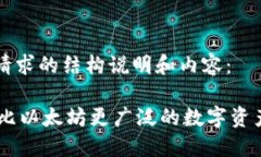 以下是您请求的结构说明和内容：imToken：比以太