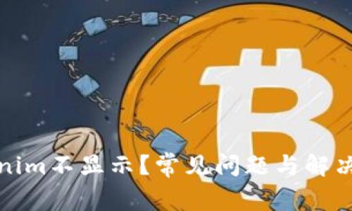 挖矿Tokenim不显示？常见问题与解决方案详解