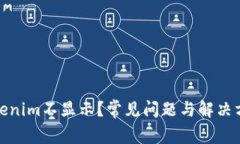 挖矿Tokenim不显示？常见问题与解决方案详解