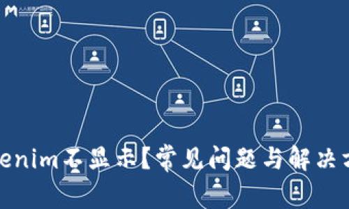 挖矿Tokenim不显示？常见问题与解决方案详解