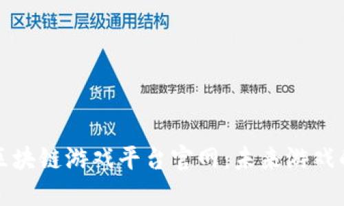 ### 区块链游戏平台官网：未来游戏的新趋势