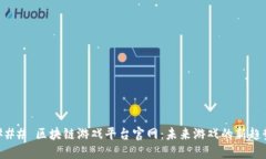 ### 区块链游戏平台官网：未来游戏的新趋势