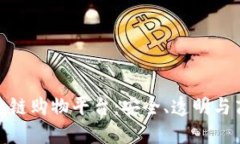 探秘全球出名的区块链购物平台：安全、透明与