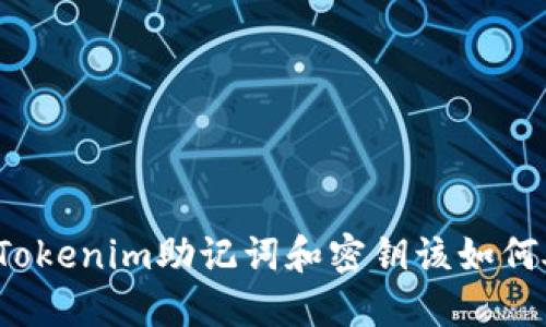 忘记Tokenim助记词和密钥该如何处理？