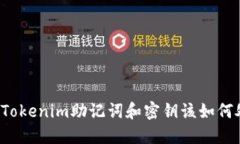 忘记Tokenim助记词和密钥该如何处理？