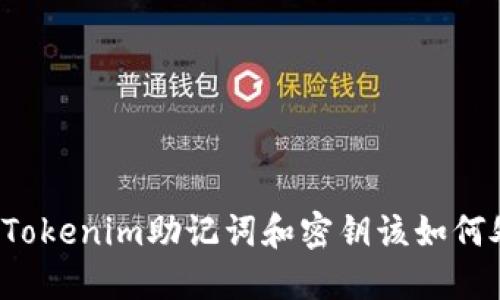 忘记Tokenim助记词和密钥该如何处理？