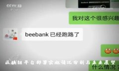 区块链平台部署实施情况分析与未来展望