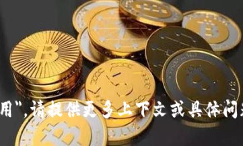 看起来你可能在询问与tokenim相关的技术问题，尤其是