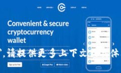 看起来你可能在询问与tokenim相关的技术问题，尤