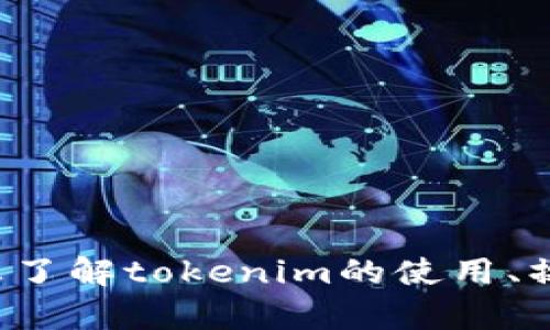 请问您所提到的“tokenim地址”是指什么具体内容？您是想了解tokenim的使用、操作、还是技术细节？如果提供更多信息，我会更好地帮助您。