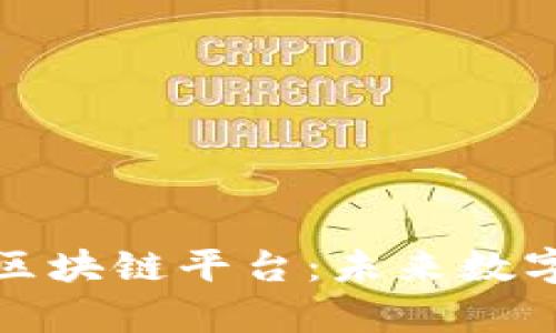 探索沉浸式区块链平台：未来数字互动的前沿