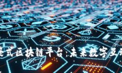 探索沉浸式区块链平台：未来数字互动的前沿