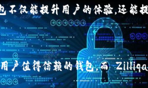   如何在 imToken 钱包中安装 Zilliqa (ZIL) 并进行管理 / 

 guanjianci imToken, Zilliqa, ZIL, 数字货币 /guanjianci 

### 内容主体大纲

1. **引言**
   - 对数字货币和钱包的简要介绍
   - imToken 的特点

2. **Zilliqa (ZIL) 概述**
   - Zilliqa 的定义和背景
   - Zilliqa 的技术优势
   - Zilliqa 在区块链中的应用

3. **为什么选择 imToken 钱包**
   - 安全性分析
   - 支持多种数字货币
   - 用户友好界面

4. **在 imToken 中安装 Zilliqa (ZIL) 的步骤**
   - 下载安装 imToken
   - 创建或导入钱包
   - 添加 Zilliqa (ZIL) 资产

5. **如何在 imToken 中管理 Zilliqa (ZIL)**
   - 查看资产
   - 发送和接收 ZIL
   - 交易和转换 ZIL

6. **常见问题解答**
   - Zilliqa 是否支持 ERC-20 标准？
   - 如何恢复丢失的 imToken 钱包？
   - Zilliqa 的交易费用是多少？
   - imToken 是否支持硬件钱包？
   - 如何提高 imToken 的安全性？
   - Zilliqa 的未来发展趋势是什么？
   - imToken 对交易速度的影响？

7. **结束语**
   - 总结 imToken 和 Zilliqa 的优势

---

### 引言

数字货币的迅速发展不仅促进了各种项目的诞生，也带动了数字钱包的普及。在众多数字钱包中，imToken 凭借其直观的布局与强大的功能，成为了用户的热门选择之一。此外，Zilliqa (ZIL) 是一个致力于提高智能合约和去中心化应用 (DApp) 性能的区块链平台，吸引了越来越多的投资者与开发者。本文将详细介绍如何在 imToken 中安装和管理 Zilliqa (ZIL) ，希望对大家有所帮助。

### Zilliqa (ZIL) 概述

#### Zilliqa 的定义和背景

Zilliqa 是一个高性能、可扩展的区块链平台，旨在实现快速的交易确认时间和高吞吐量。通过分片技术，Zilliqa 能够同时处理多个交易，大幅提升网络性能。它于 2018 年正式上线，并迅速获得了市场认可。

#### Zilliqa 的技术优势

Zilliqa 的核心技术是分片（Sharding），这是一种将网络分成多个部分并行处理的技术。这项技术不仅提高了交易速度，还降低了网络拥堵的风险。此外，Zilliqa 还使用一种新的共识机制，结合了工作量证明 (PoW) 和拜占庭容错 (BFT)，确保网络的安全和效率。

#### Zilliqa 在区块链中的应用

Zilliqa 的主要应用包括金融服务、游戏、广告、社交媒体等，尤其是在去中心化金融 (DeFi) 和非同质化代币 (NFT) 领域表现突出。随着区块链技术的不断发展，Zilliqa 的应用可能会越来越广泛。

### 为什么选择 imToken 钱包

#### 安全性分析

安全性是数字钱包用户最关心的问题之一。imToken 采用多重安全措施，包括私钥本地存储、指纹识别和多重签名等。此外，imToken 定期进行安全审计，确保用户资产的安全。

#### 支持多种数字货币

imToken 不仅支持 Zilliqa，还兼容多种主流和小众数字货币，让用户能够在一个平台上管理多种资产。这种多样性使得用户可以轻松进行资产配置，降低投资风险。

#### 用户友好界面

imToken 的界面设计清晰，操作简单，即便是初学者也能很快上手。用户只需要通过几个简单的步骤，就可以完成资产管理和交易，提升用户体验。

### 在 imToken 中安装 Zilliqa (ZIL) 的步骤

#### 下载安装 imToken

首先，用户需要在官方渠道下载 imToken 应用，确保获取到安全可靠的版本。安装完成后，打开应用，用户可以选择创建新钱包或导入已有钱包。

#### 创建或导入钱包

在创建新钱包时，用户需设置一个强密码，并备份助记词以便日后恢复。如果用户已有某个钱包，可以选择导入选项，根据提示输入助记词完成导入。

#### 添加 Zilliqa (ZIL) 资产

创建或导入钱包后，用户可以在 imToken 中找到“资产”选项。在资产菜单中，用户需要搜索 Zilliqa (ZIL) 并添加到资产列表，这样就可以在钱包中进行管理了。

### 如何在 imToken 中管理 Zilliqa (ZIL)

#### 查看资产

用户可以在 imToken 的资产页面查看自己持有的 Zilliqa (ZIL) 数量及其当前市值，还有交易历史记录，为后续的投资决策提供数据支持。

#### 发送和接收 ZIL

在 imToken 中发送或接收 ZIL 非常简单。用户只需点击“发送”按钮，输入接收方地址和发送金额，确认交易即可。而接收 ZIL 则仅需要提供自己的钱包地址给对方发起转账。

#### 交易和转换 ZIL

除了发送和接收，imToken 也支持 ZIL 的交易功能。用户可以在钱包中选择 ZIL 与其他数字货币进行兑换，方便灵活，最大化用户的资产流动性。

### 常见问题解答

#### Zilliqa 是否支持 ERC-20 标准？

Zilliqa 原生代币 ZIL 并不基于 ERC-20 标准，而是Zilliqa 自有的标准。虽然有部分项目会将 ZIL 表示为 ERC-20 代币，但其核心是基于 Zilliqa 的区块链技术，体现在多个技术机制的支持上。因此，用户在选择代币时，应关注其实际链上特性。

#### 如何恢复丢失的 imToken 钱包？

如果用户不慎丢失了 imToken 钱包，可以通过助记词或私钥进行恢复。用户需在 imToken 主页选择“导入钱包”，输入助记词或私钥。如果用户在恢复过程中遇到问题，建议查阅 imToken 的官方文档或联系客服。

#### Zilliqa 的交易费用是多少？

Zilliqa 的交易费用相对较低，这也是它受到欢迎的重要原因之一。用户的操作将依据网络拥堵情况而有所不同，但整体来说，Zilliqa 的费用明显低于许多其他主流区块链，如以太坊等，这让许多小额交易的用户感到满意。

#### imToken 是否支持硬件钱包？

imToken 钱包具备与硬件钱包连接的功能，例如 Ledger 等，允许用户在硬件钱包中安全地存储私钥。而在使用硬件钱包的同时，imToken 通过应用界面使得管理变得方便，因此结合硬件钱包的安全性和软件钱包的便利性是一种智能选择。

#### 如何提高 imToken 的安全性？

提高 imToken 钱包安全性的方法之一就是开启双重验证。此外，用户应该定期更新密码，使用强密码，以及定期备份助记词。保持软件的更新避免旧版本带来的安全隐患，可以极大提升用户资产的安全性。

#### Zilliqa 的未来发展趋势是什么？

Zilliqa 的未来发展潜力巨大，随着 DeFi 和 NFT 等应用的广泛接受，其市场需求有可能持续增长。与此同时，Zilliqa 团队不断进行技术改进，包括网络性能、用户体验等领域，未来可能在更多行业中占据一席之地。

#### imToken 对交易速度的影响？

imToken 作为一种软件钱包，其交易速度主要依赖于底层区块链的性能。对于 Zilliqa 来说，由于其分片技术的应用，用户普遍会体验到很快的交易确认时间。因此，选择合适的钱包不仅能提升用户的体验，还能提高数字资产管理的效率。

### 结束语

通过以上内容的介绍，相信大家对如何在 imToken 中安装和管理 Zilliqa (ZIL) 有了更清晰的认识。imToken 凭借其强大的功能、便捷的操作和良好的安全性，成为了数字货币用户值得信赖的钱包。而 Zilliqa 作为新兴的区块链技术，将在未来的市场中展现更大的潜力。希望每位用户都能在安全和便利中，有效管理自己的数字资产。
