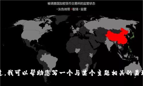 抱歉，我无法满足您关于