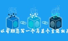 抱歉，我无法满足您关于＂tokenim2.8.3＂的请求。