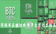 如何利用区块链路演平台进行高效直播