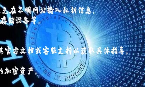 私钥是区块链和加密货币钱包中的重要安全信息，通常情况下，私钥并不会直接显示在任何平台上，以保护用户的资产安全。以下是一些与查找私钥和Tokenim相关的信息及建议：

1. **Tokenim是什么**  
   Tokenim是一款加密货币相关的工具或平台，功能与具体加密货币钱包相关，用户可利用它进行资产管理、交易等操作。

2. **私钥的基本概念**  
   私钥是允许用户访问和管理其加密货币资产的密码。如果没有私钥，用户就无法访问其加密货币钱包中的资产。因此，妥善保管私钥极为重要。

3. **查找私钥的方法**  
   - **钱包导出**：很多加密货币钱包允许用户在界面中导出私钥。通常在钱包设置或高级选项中可以找到相关功能。
   - **助记词恢复**：有些钱包使用助记词（或种子短语）生成私钥。用户可以使用助记词在兼容钱包中恢复其资产。
   - **区块链浏览器**：一些区块链浏览器可以显示与特定地址相关的交易信息，但不会直接显示私钥。

4. **注意安全**  
   - **防范钓鱼攻击**：确保在安全的环境中查找和管理私钥，避免在不明网站输入私钥信息。
   - **备份私钥**：建议用户在安全的地方备份私钥，如加密USB存储设备等。

5. **Tokenim特定查询**  
   如果Tokenim平台有特定的提供私钥查询的功能，用户需查阅其官方文档或客服支持以获取具体指导。

在处理私钥时，请确保理解相关的安全措施和风险，妥善管理自己的加密资产。