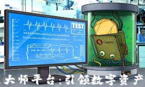 
区块链大师平台：引领数字资产新风潮