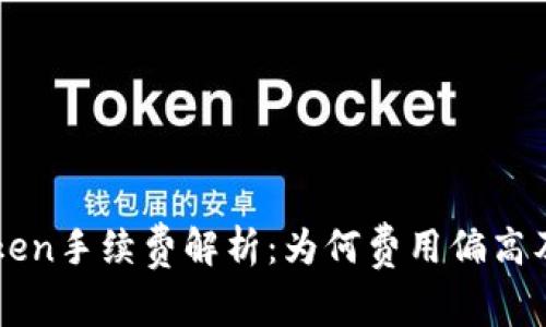 imToken手续费解析：为何费用偏高及方案