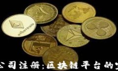 新加坡公司注册：区块链平台的完整指南