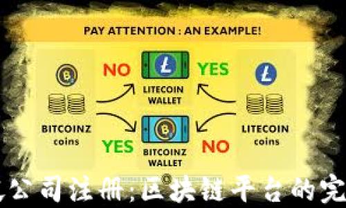 
新加坡公司注册：区块链平台的完整指南