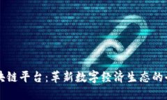 方欣区块链平台：革新数字经济生态的全新力量