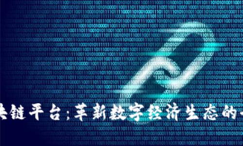 方欣区块链平台：革新数字经济生态的全新力量