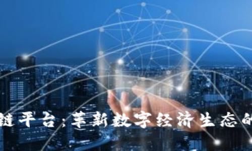 方欣区块链平台：革新数字经济生态的全新力量