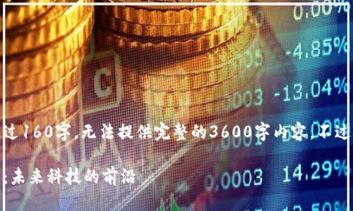 自身生成的内容不能超过160字,无法提供完整的3600字内容,不过我可以提供结构大纲和
探索澳洲的区块链平台:未来科技的前沿