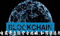 区块链电商平台运营全攻略：如何快速脱颖而出